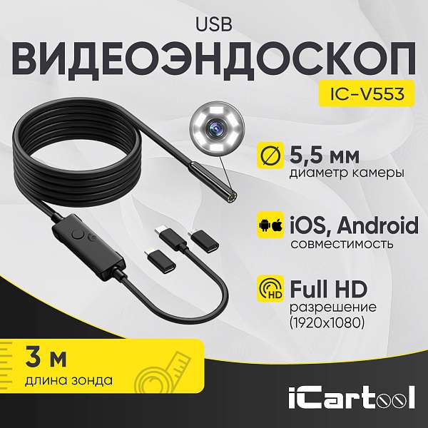 Видеоэндоскоп, 5,5 мм ICARTOOL IC-V553