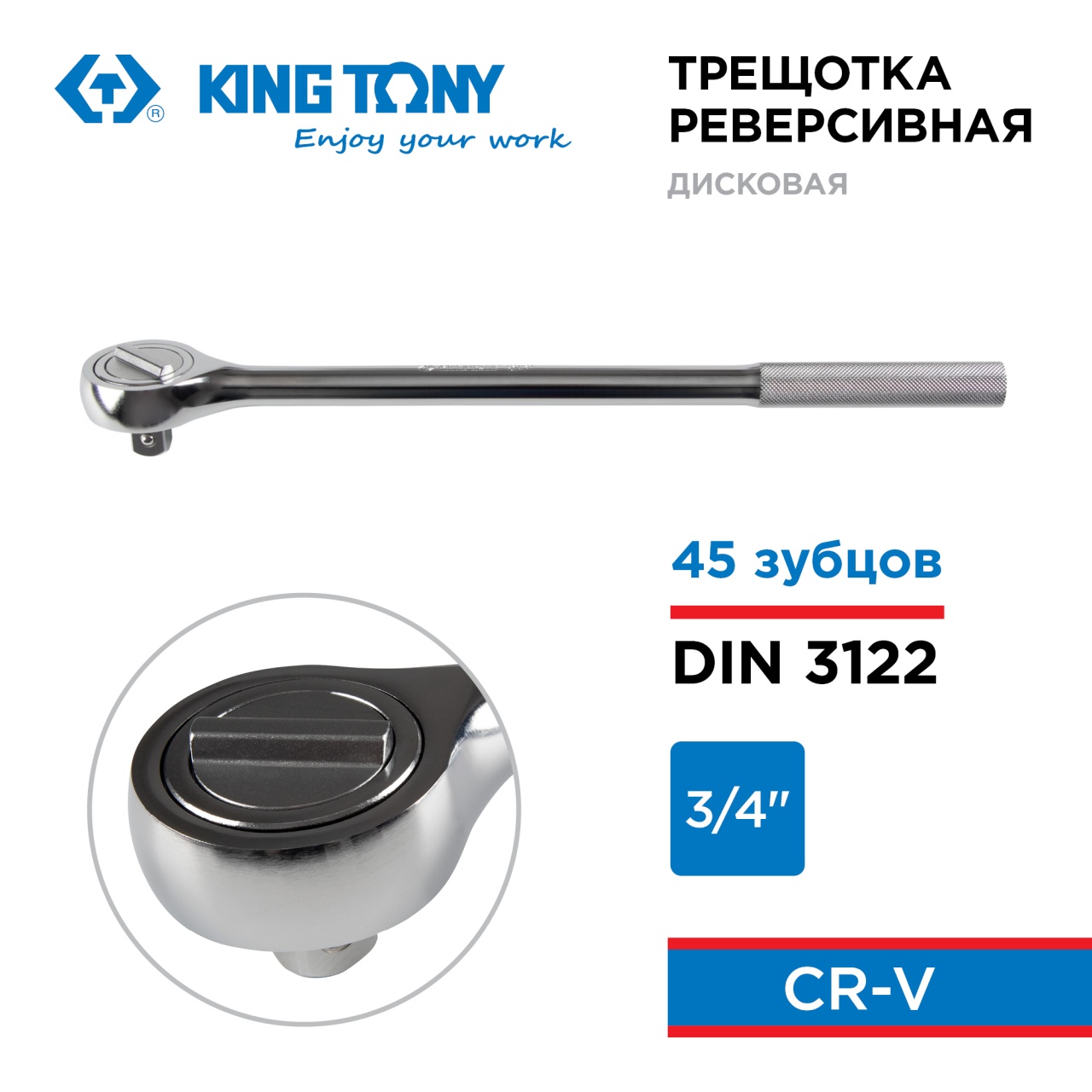 Трещотка 3/4", 500 мм, 45 зубцов, дисковый механизм KING TONY 6724-20F