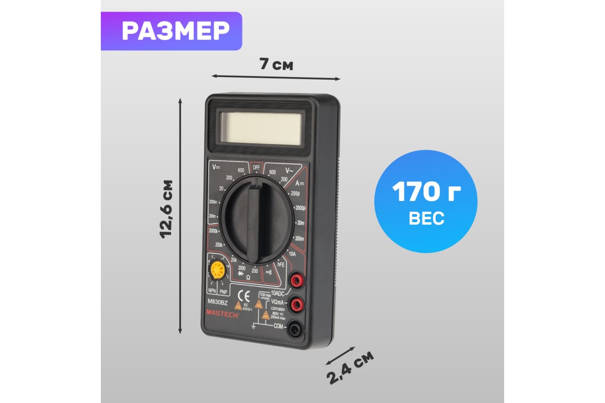 Мультиметр цифровой MASTECH M 830BZ