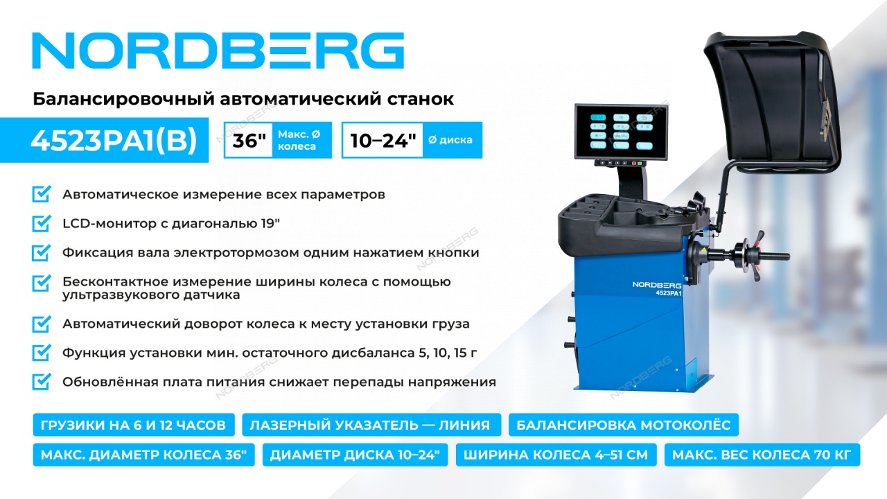 Станок балансировочный 220 В, автомат NORDBERG 4523PA1(B)