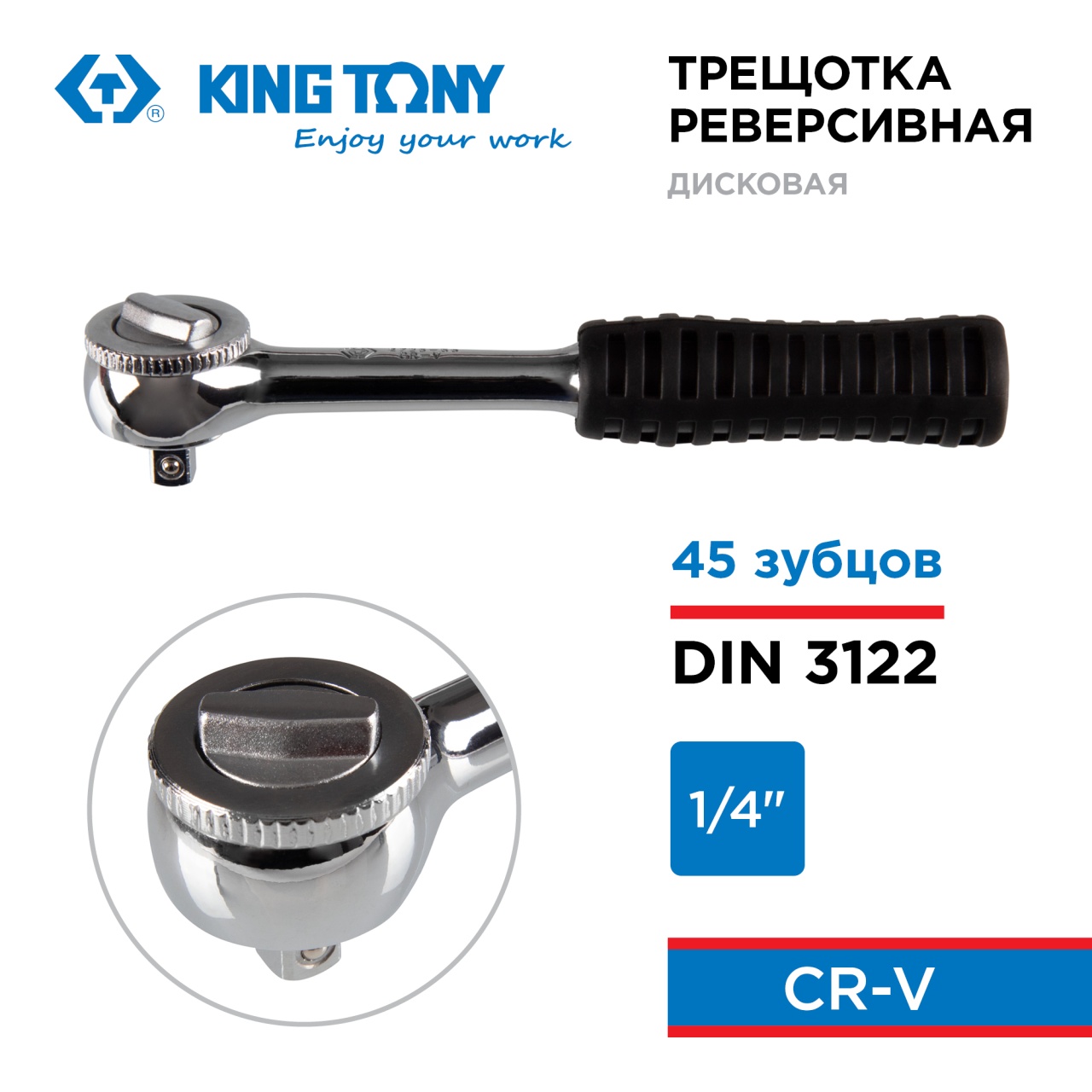 Трещотка 1/4", 140 мм, 45 зубцов, дисковый механизм KING TONY 2725-55G