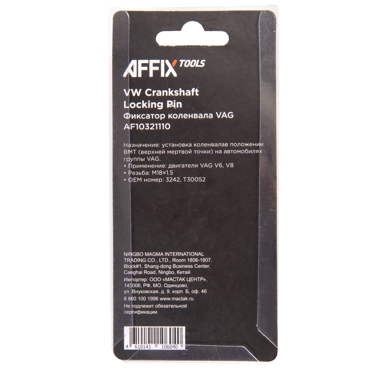 Фиксатор коленвала VAG V6, M18x1,5 AFFIX AF10321110