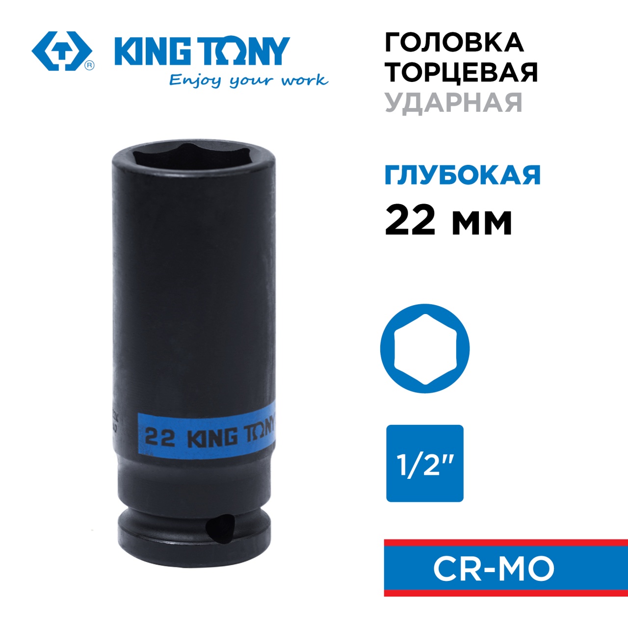 Головка торцевая ударная глубокая шестигранная 1/2", 22 мм KING TONY 443522M