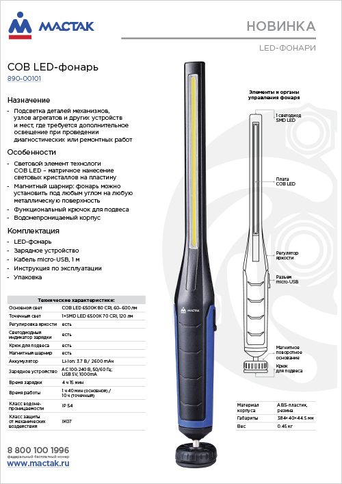 COB LED-фонарь MACTAK