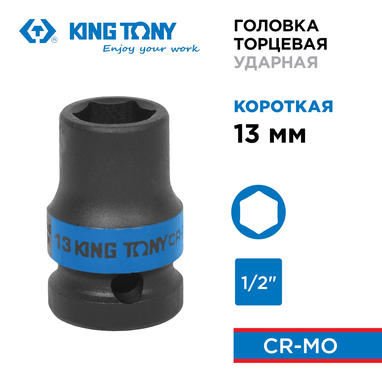 Головка торцевая ударная шестигранная 1/2", 13 мм KING TONY 453513M