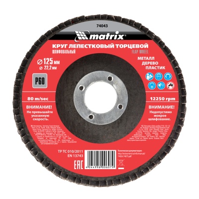 Круг лепестковый 125 мм, зерно 60 MATRIX 74043