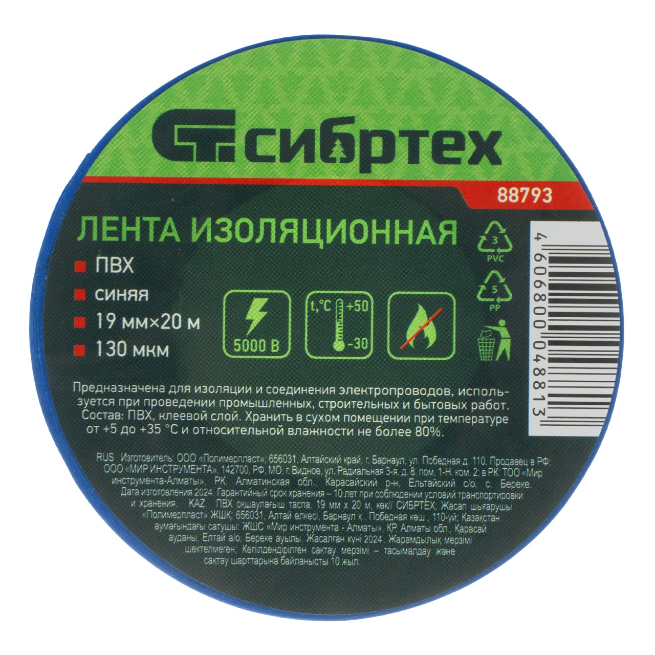 Изолента синяя ПВХ, 19 мм х 20 м СИБРТЕХ 88793